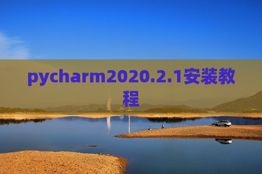 pycharm2020.2.1安装教程