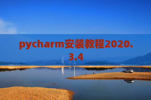 pycharm安装教程2020.3.4 pycharm安装教程2020.3.4