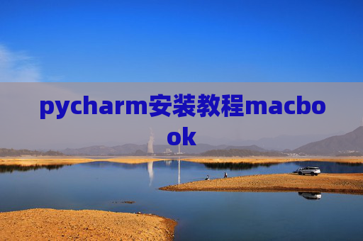 pycharm安装教程macbook